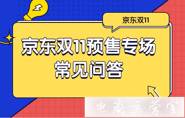 京东双11预售专场怎么玩?京东预售活动常见问题